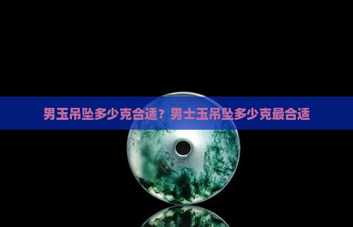 男玉吊坠多少克合适