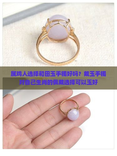 1981年属鸡人带玉好吗 1981年属鸡人带玉好吗