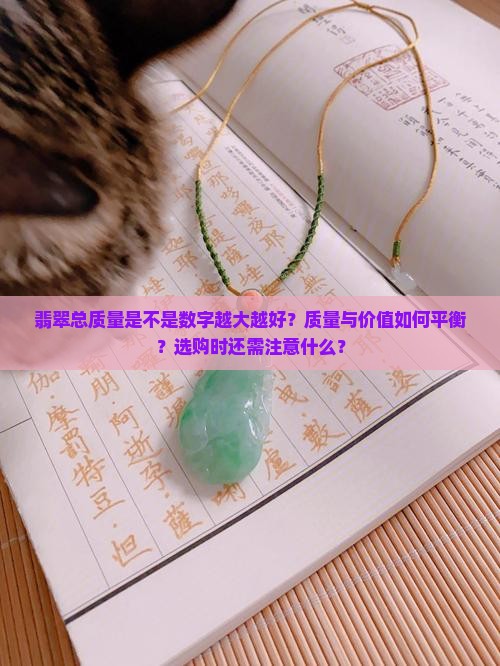 翡翠总质量是不是数字越大越好