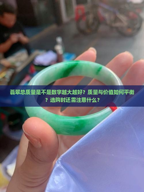 翡翠总质量是不是数字越大越好