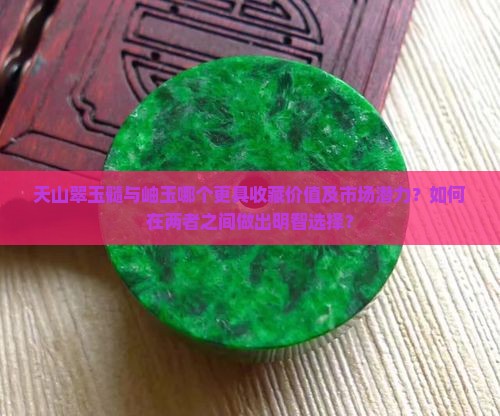 天山翠玉髓岫玉哪个好