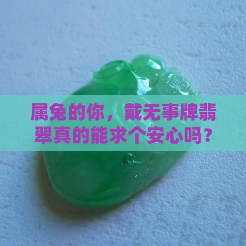 属兔佩戴无事牌翡翠好吗 属兔佩戴无事牌翡翠好吗