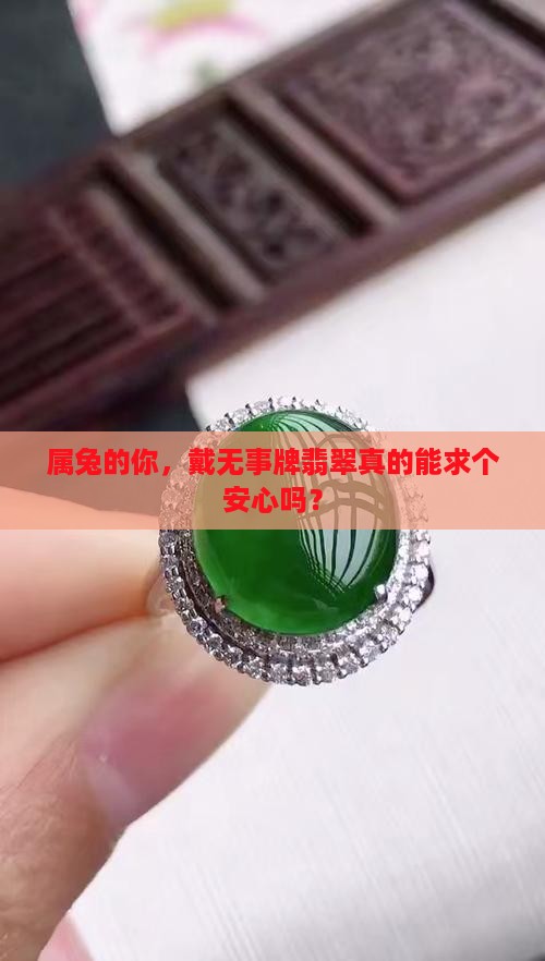 属兔佩戴无事牌翡翠好吗 属兔佩戴无事牌翡翠好吗