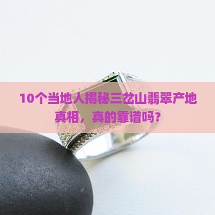 三岔山翡翠產地