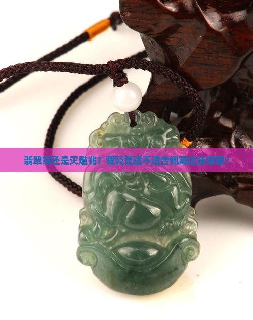 怎么知道自己能不能带玉