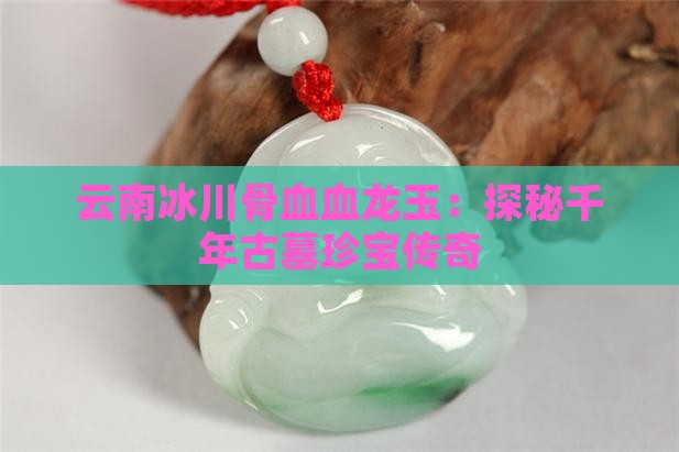 云南冰川骨血血龙玉