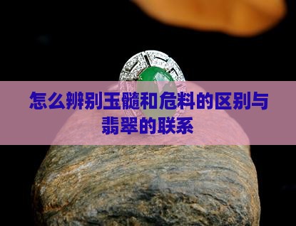 怎么辨别危料和玉髓