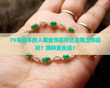 79年属羊戴金好还是戴玉好