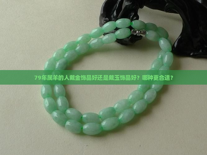 79年属羊戴金好还是戴玉好
