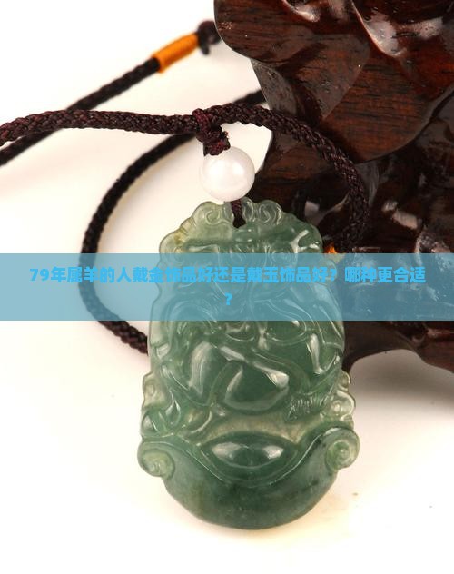 79年属羊戴金好还是戴玉好
