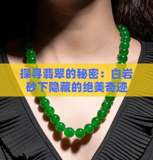 翡翠白岩砂