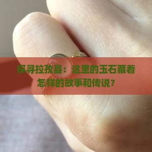 拉孜县玉石 拉孜县玉石