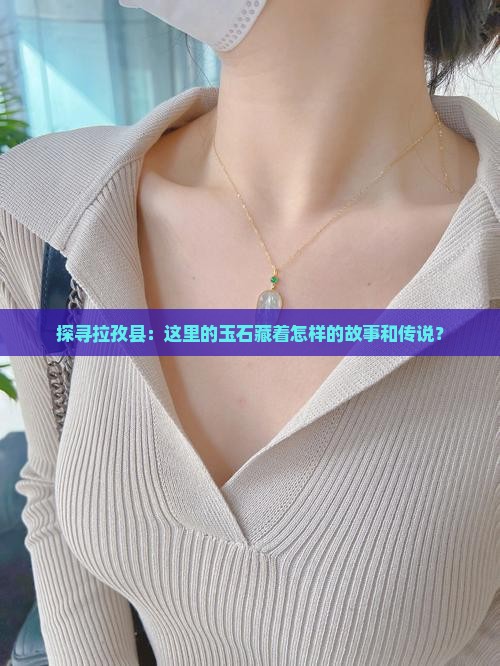 拉孜县玉石 拉孜县玉石