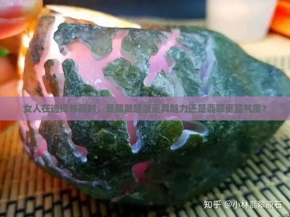 女人戴碧玺好还是翡翠