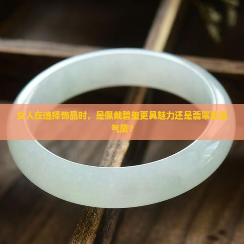 女人戴碧玺好还是翡翠