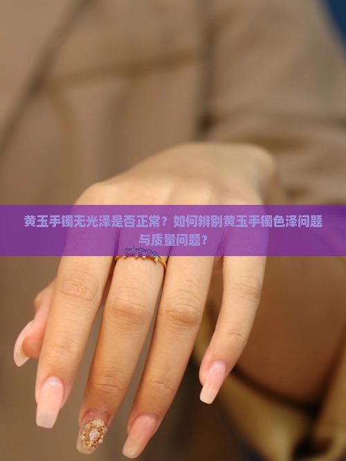 一个黄玉手镯没有色泽正常吗