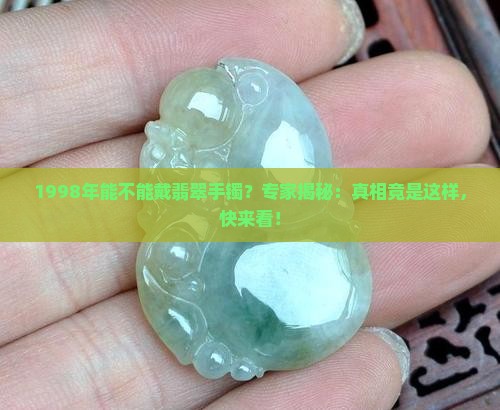 1998能不能戴翡翠手镯
