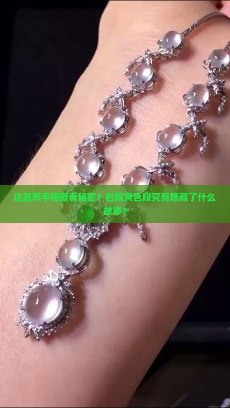 翡翠手镯飘绿右段黄