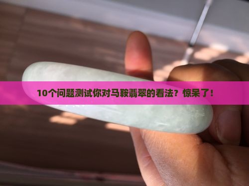 马鞍翡翠介面