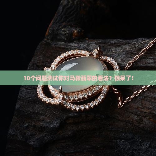 马鞍翡翠介面