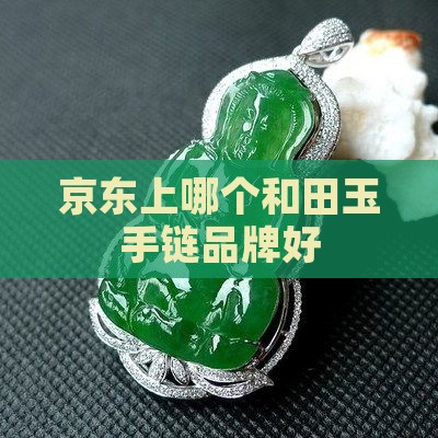 玉制手链哪个牌子好