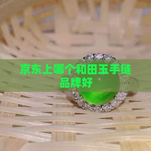 玉制手链哪个牌子好