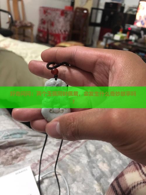 能不能戴两个玉佩