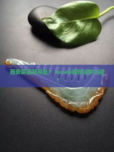 西安买翡翠吊坠去哪里