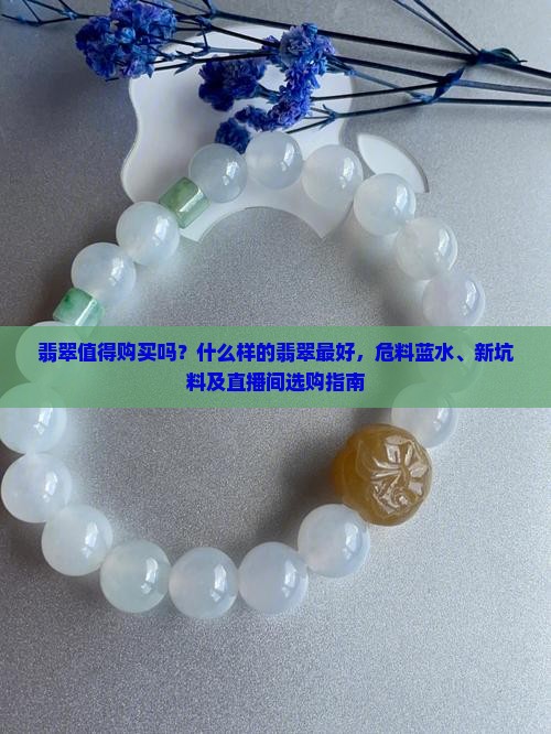 翡翠值得购买吗