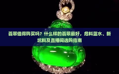 翡翠值得购买吗