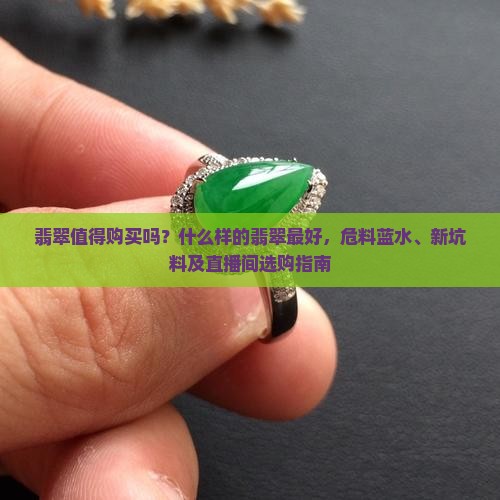 翡翠值得购买吗