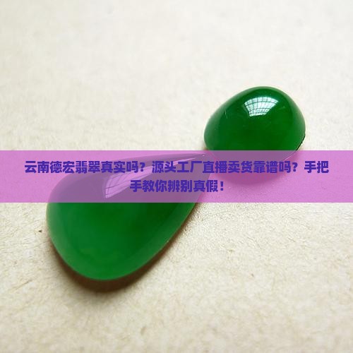 云南德宏翡翠真实吗