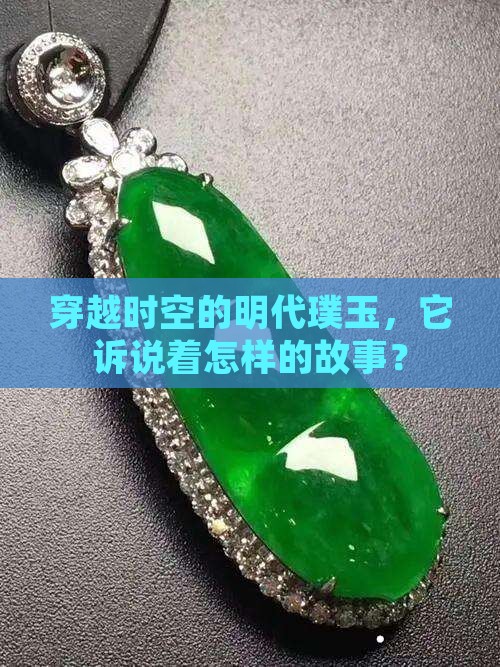 明代玉石挂件