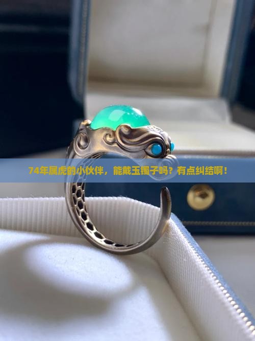 74年属虎可以戴玉镯子吗