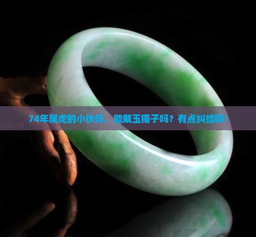 74年属虎可以戴玉镯子吗