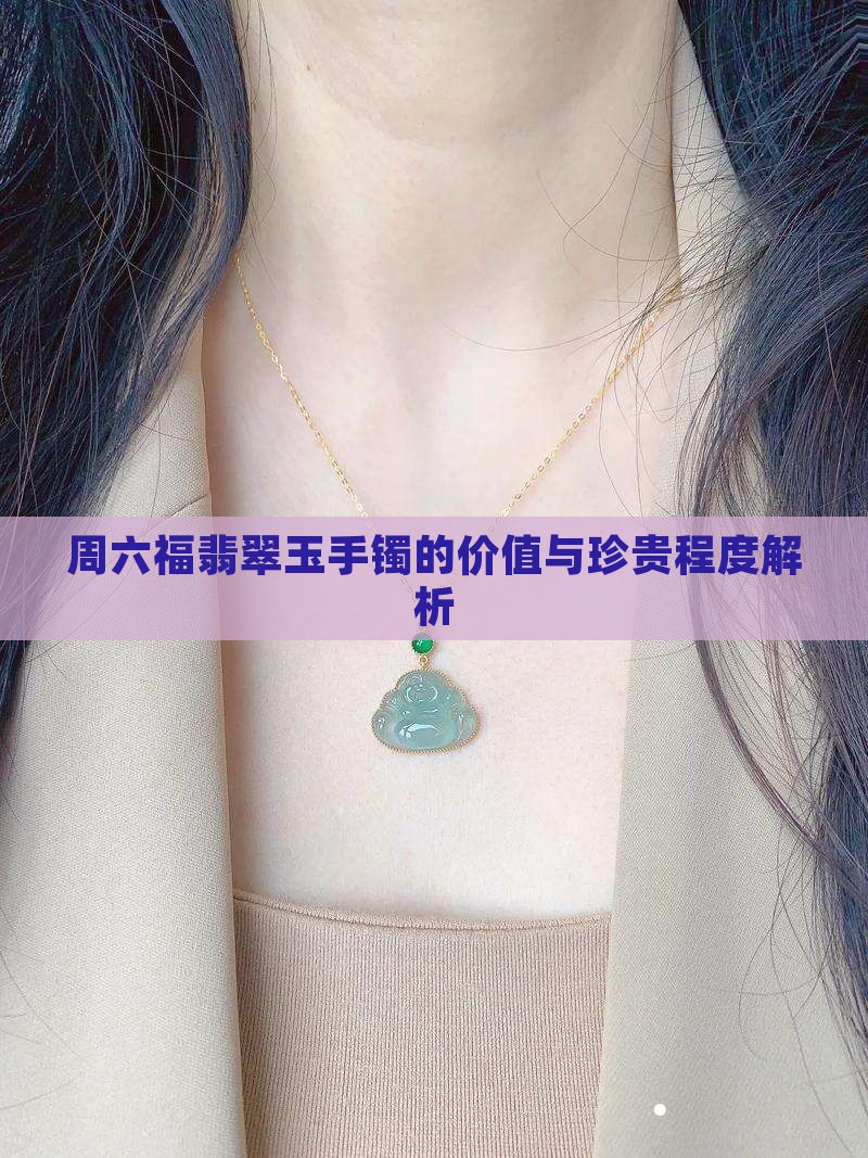 周六福的玉手镯值钱吗