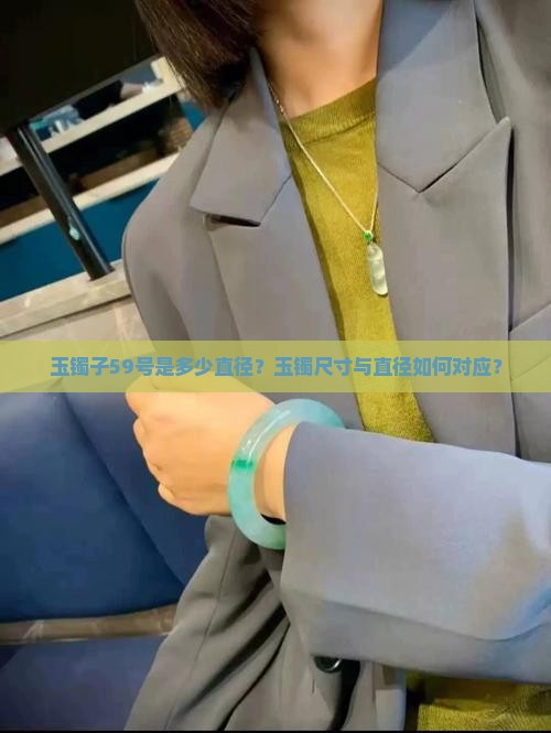 玉镯子59是多少直径