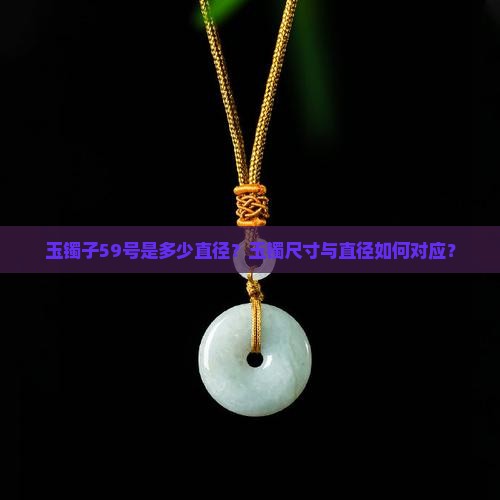 玉镯子59是多少直径