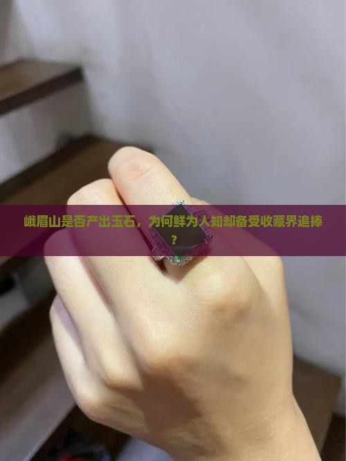 峨眉山产玉吗