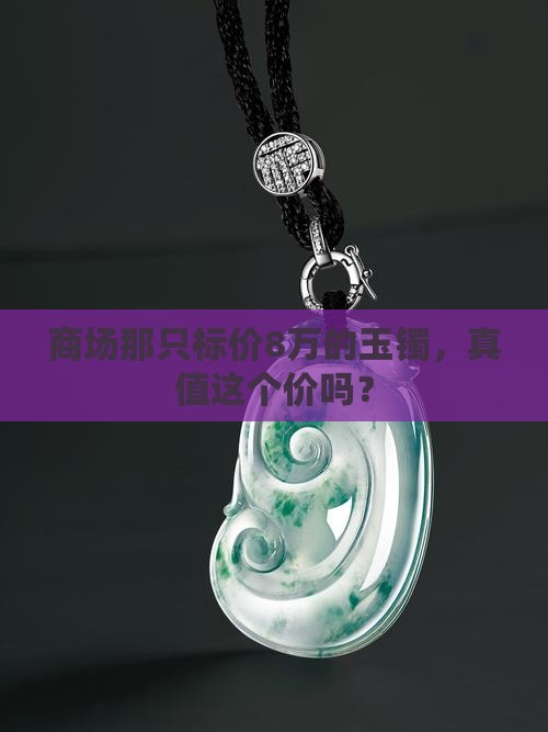 商场玉镯子标8万值多少钱