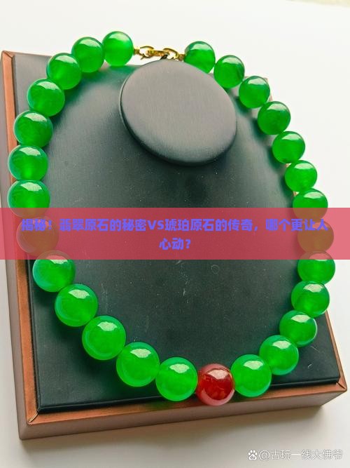 翡翠原石与琥珀原石