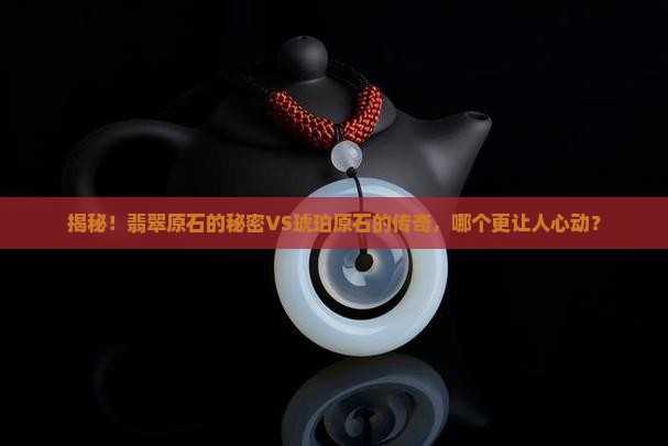 翡翠原石与琥珀原石