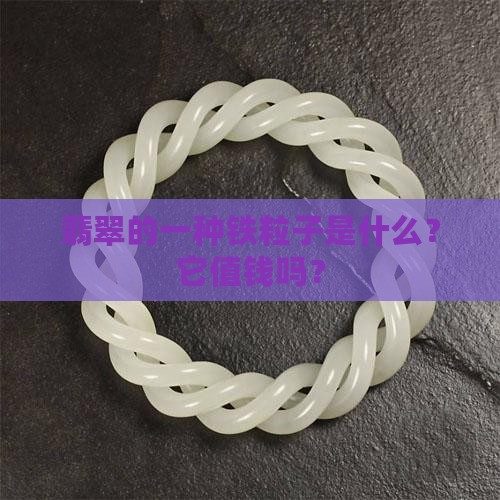 翡翠的一种铁粒子