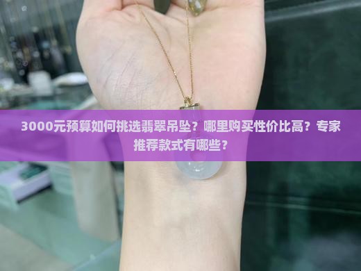 三千买翡翠吊坠