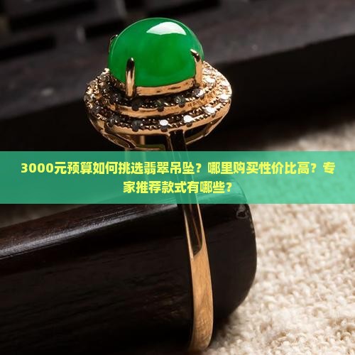 三千买翡翠吊坠