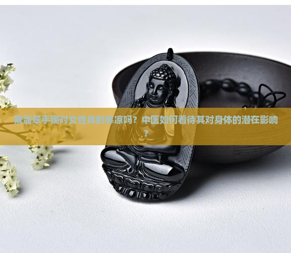 戴翡翠手镯对女人寒凉吗