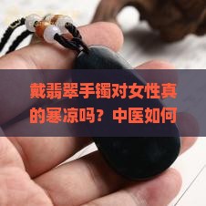 戴翡翠手镯对女人寒凉吗