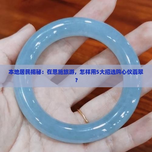 恩施旅游购物翡翠
