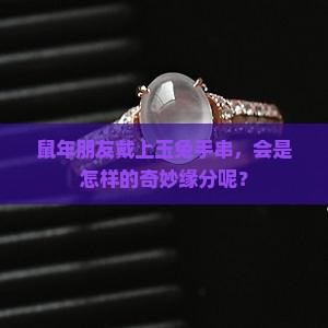 属鼠可以戴玉兔手串吗