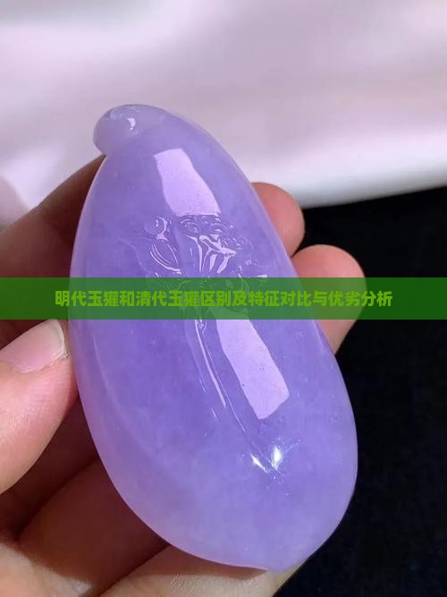 明代玉獾和清代的